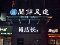 闻锦足道会所(滨江店)