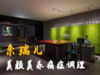 奈瑞儿美颜美养痛症调理(临平银泰店）