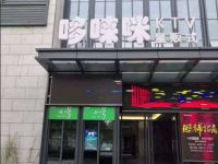 哆味咪量贩KTV(富阳恩波大道店) 