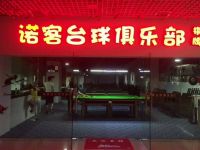 诺客台球俱乐部