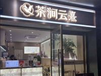 茶涧云熹(富阳桂花西路店)