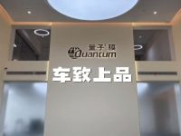 车致上品·量子膜超级旗舰店