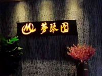 梦琴园影院足道(金昌路店)