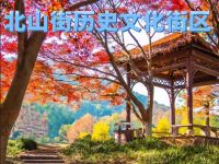 北山街历史文化街区