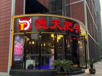 德天肥牛海鲜火锅(滨江一店)