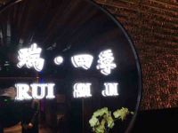 瑞四季·广府菜 