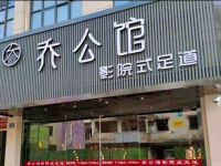 乔公馆影院式足道