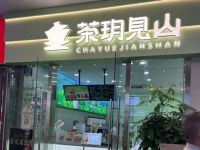 茶玥见山(临平栢悦中心店)