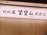 吃吃茶望望山放放空