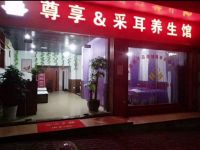 尊享采耳养生馆