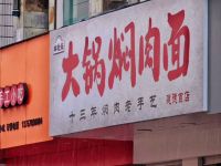 林社长大锅焖肉面(建德首店)