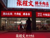 张程文鲜牛肉店·火锅·牛肉粿条(新天地店)