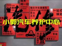 小郭汽车养护中心(康安新村店)