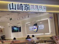 山崎家Curry咖喱食堂(千岛湖银泰城店) 