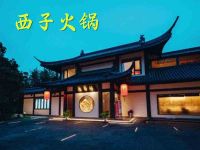西子火锅(西湖店)