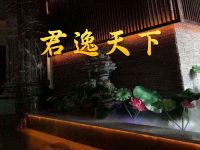 君逸天下(崇贤店)