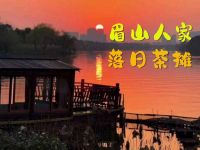 眉山人家·落日茶摊