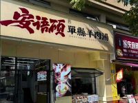 安语硕·羊肉汤(桐庐店)