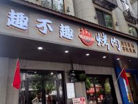 趣不趣齐齐哈尔烤肉