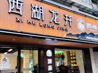 浙茶集团狮峰西湖龙井·茶礼正好(延安路总店)