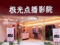 极光点播私人影院