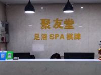 聚友堂影院足道棋牌(下沙店)