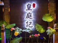 皇庭记影院式足道SPA