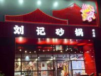 刘板板·刘记砂锅(农林大学店)