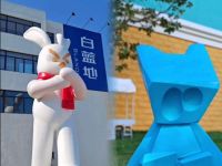 白蓝地文创街区